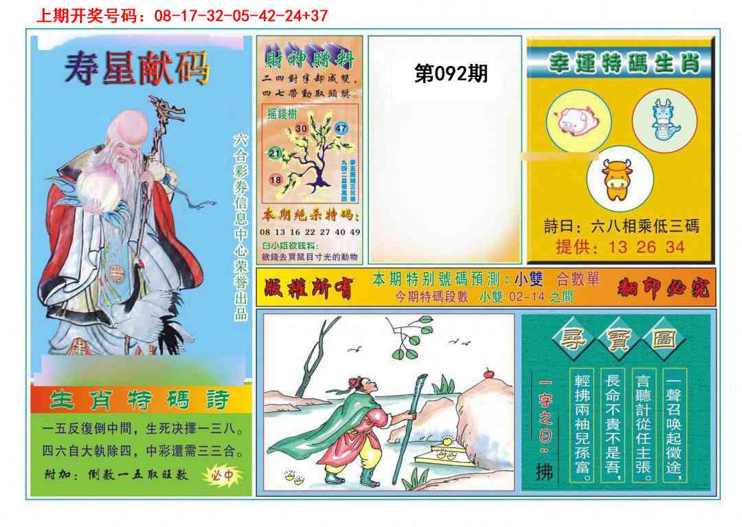 092期寿星献码[图]