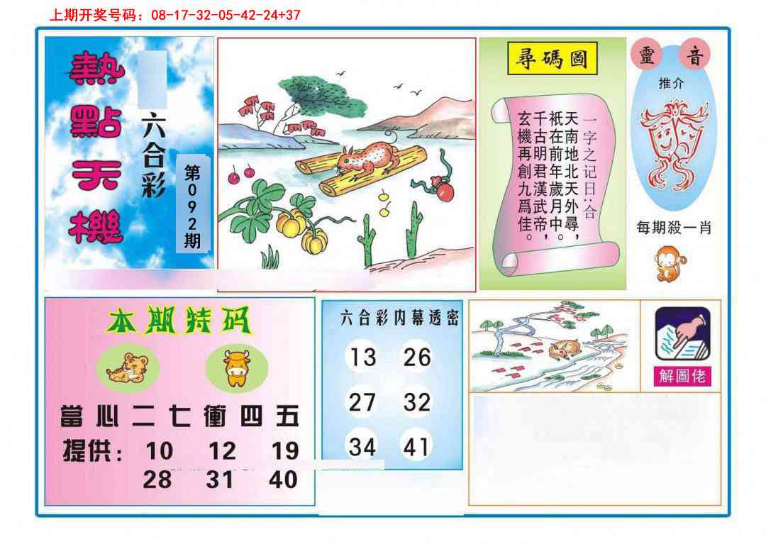 092期热点天机[图]