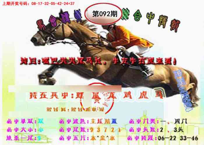 092期马会传真-综合报[图]