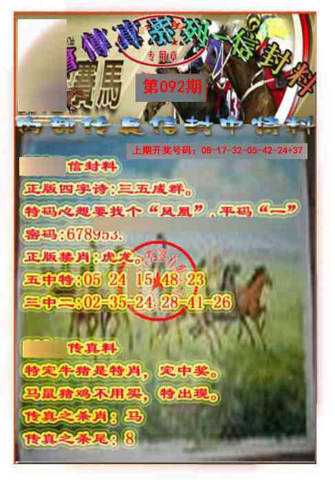 092期马会传真-信封料[图]