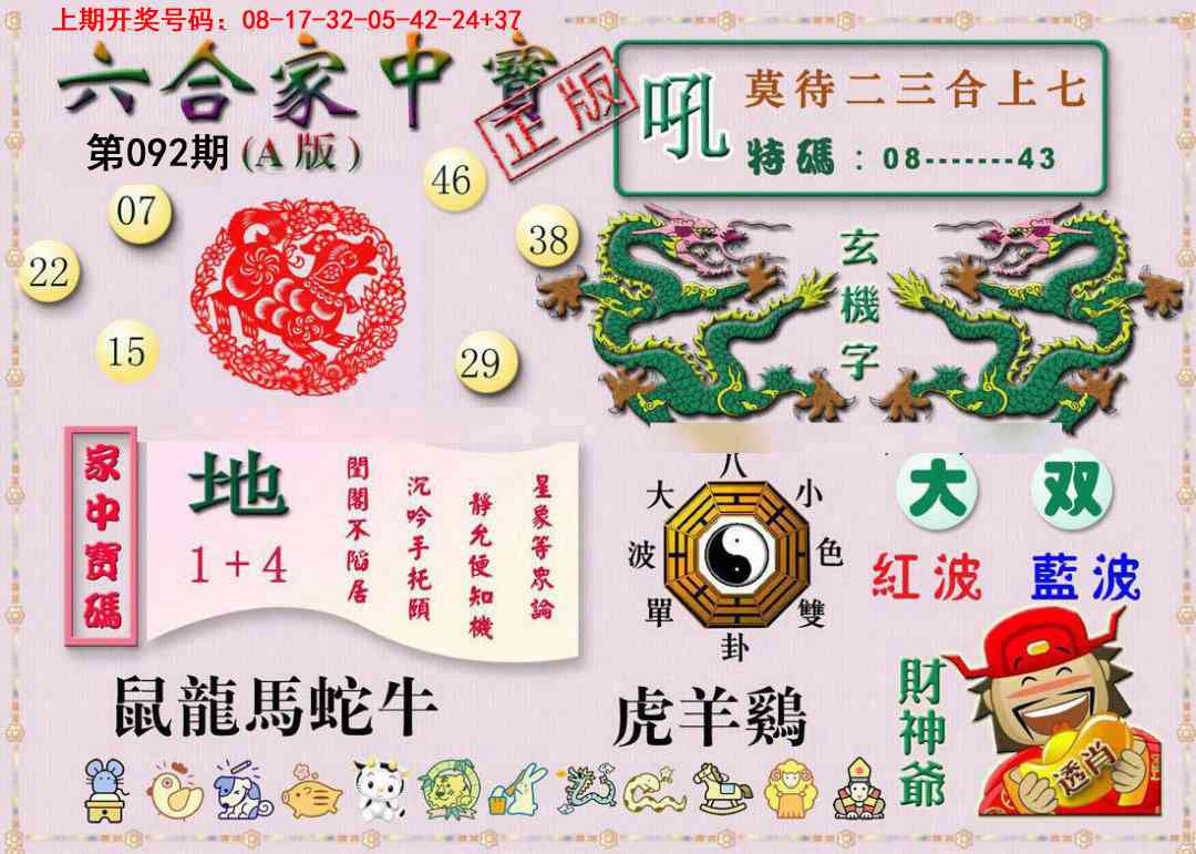 092期六合家中宝A[图]