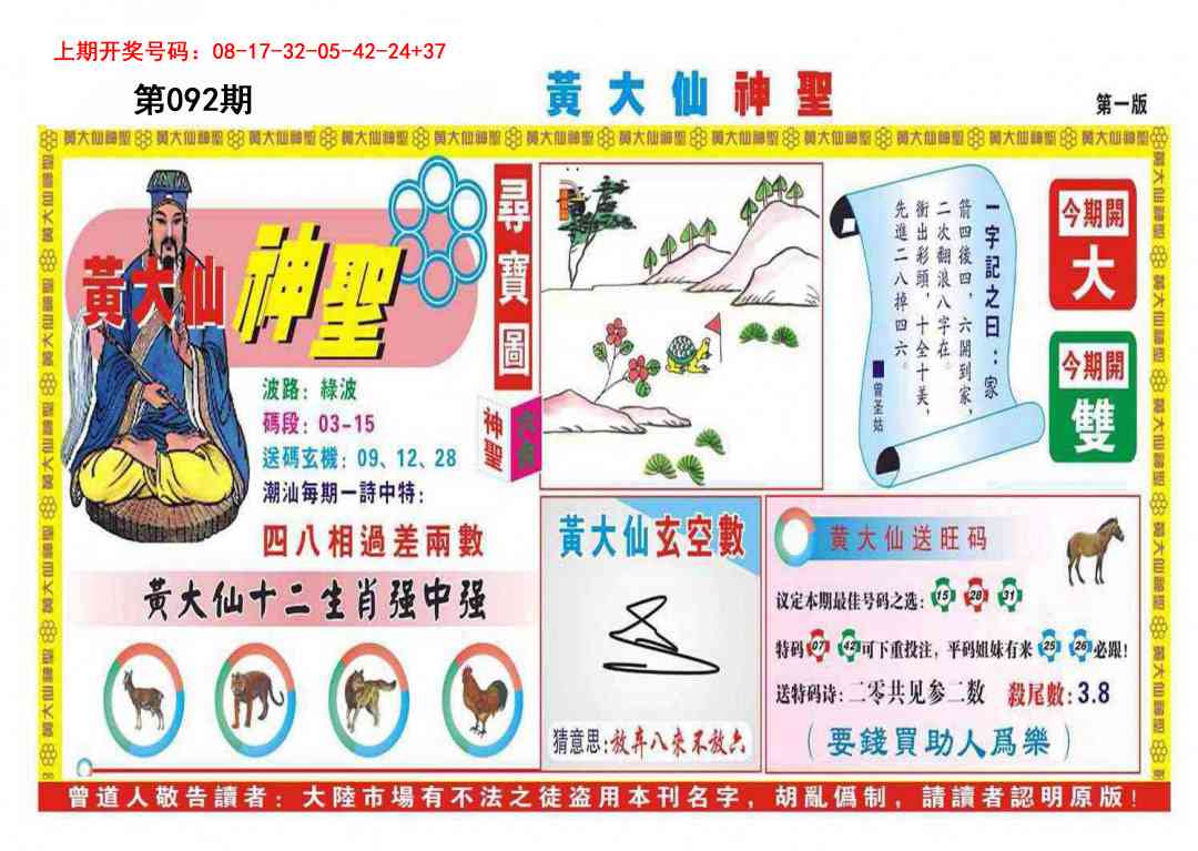092期黄大仙神圣A[图]